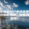 上海居转户申请需要注意的条件，你都满足吗？