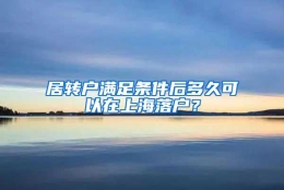 居转户满足条件后多久可以在上海落户？