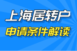 最新上海居转户落户条件解读！帮你成功落沪