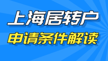 最新上海居转户落户条件解读！帮你成功落沪