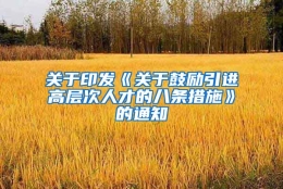 关于印发《关于鼓励引进高层次人才的八条措施》的通知