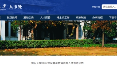 2022上海复旦大学基础教育优秀人才引进公告