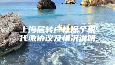 上海居转户社保个税代缴协议及情况说明