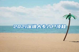 2021深圳大专入户须知