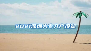 2021深圳大专入户须知