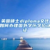 英国硕士diploma文凭如何办理国外学历学位认证