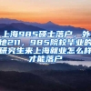 上海985硕士落户，外地211，985院校毕业的研究生来上海就业怎么样才能落户