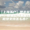 【上海落户】想走居转户，但是公司不配合拒绝支持怎么办？