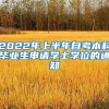 2022年上半年自考本科毕业生申请学士学位的通知