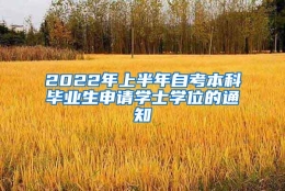 2022年上半年自考本科毕业生申请学士学位的通知