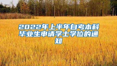 2022年上半年自考本科毕业生申请学士学位的通知