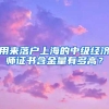 用来落户上海的中级经济师证书含金量有多高？