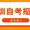 参加深圳自考本科新生需要准备什么？