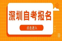 参加深圳自考本科新生需要准备什么？