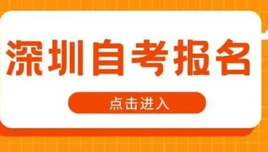 参加深圳自考本科新生需要准备什么？