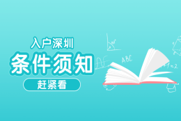 注意了！不是所有的本科都可以入户深圳