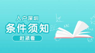 注意了！不是所有的本科都可以入户深圳