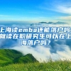 上海读emba还能落户吗，就读在职研究生可以在上海落户吗？