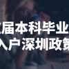 2022应届本科毕业生入户深圳政策、流程、条件