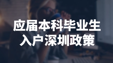 2022应届本科毕业生入户深圳政策、流程、条件