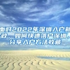 面对2022年深圳入户新政，如何快速落户深圳，分享入户方法收藏