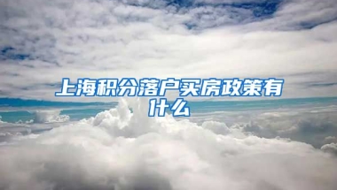 上海积分落户买房政策有什么