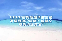 2020届的应届毕业生适不适合落户深圳？这篇文章告诉你答案！