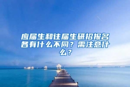 应届生和往届生研招报名各有什么不同？需注意什么？