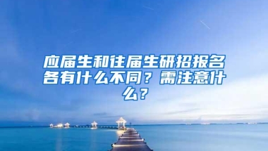 应届生和往届生研招报名各有什么不同？需注意什么？