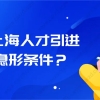 2021上海市人才引进落户条件是什么？这条隐形条件你要知道！