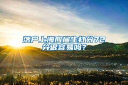 落户上海应届生打分72分很容易吗？