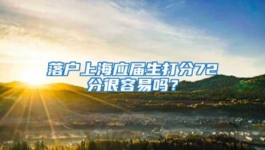 落户上海应届生打分72分很容易吗？