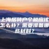 上海居转户个税应该怎么补？需要准备哪些材料？