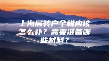 上海居转户个税应该怎么补？需要准备哪些材料？