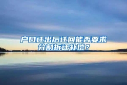 户口迁出后迁回能否要求分割拆迁补偿？