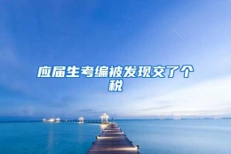 应届生考编被发现交了个税