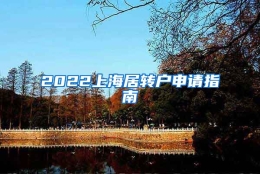 2022上海居转户申请指南