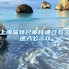 上海居转户审核通过多久进入公示0