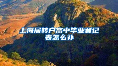 上海居转户高中毕业登记表怎么补