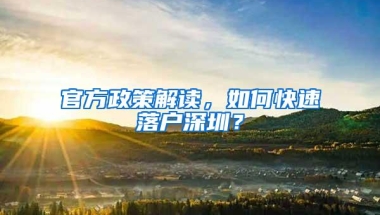 官方政策解读，如何快速落户深圳？