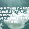 中专毕业后个人档案在自己这放了3年，现在要去读全日制大专，开学还要带上这份档案吗？