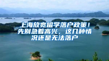 上海放宽留学落户政策！先别急着高兴，这几种情况还是无法落户