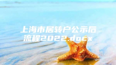 上海市居转户公示后流程2022.docx