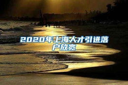 2020年上海人才引进落户放宽