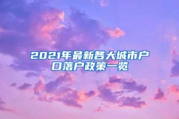 2021年最新各大城市户口落户政策一览