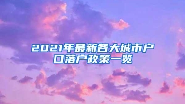 2021年最新各大城市户口落户政策一览