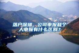 落户深圳，公司申报和个人申报有什么区别？