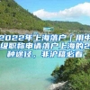 2022年上海落户｜用中级职称申请落户上海的2种途径，非沪籍必看