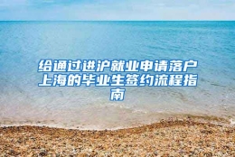 给通过进沪就业申请落户上海的毕业生签约流程指南