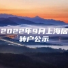 2022年9月上海居转户公示
